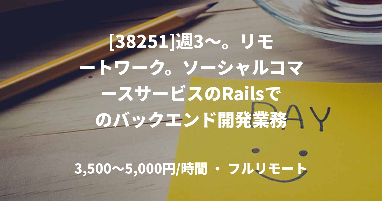 [38251]週3〜。リモートワーク。ソーシャルコマースサービスのRailsでのバックエンド開発業務