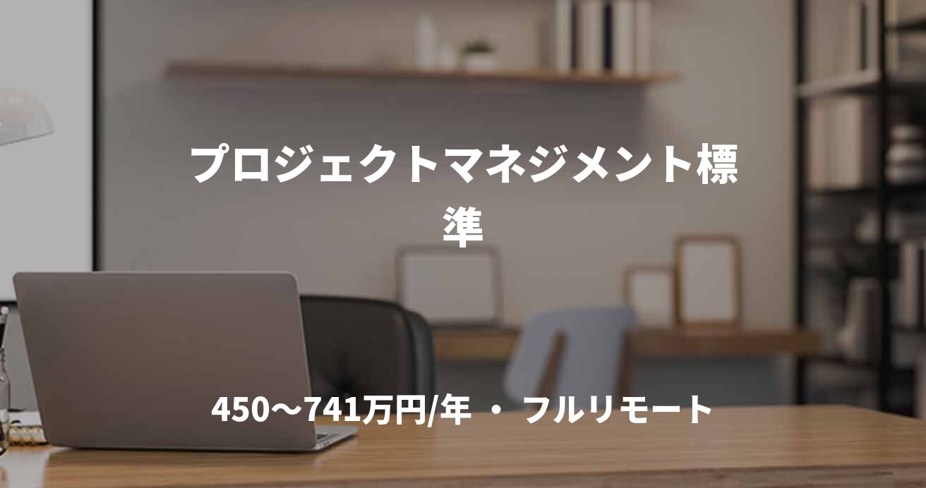 プロジェクトマネジメント標準