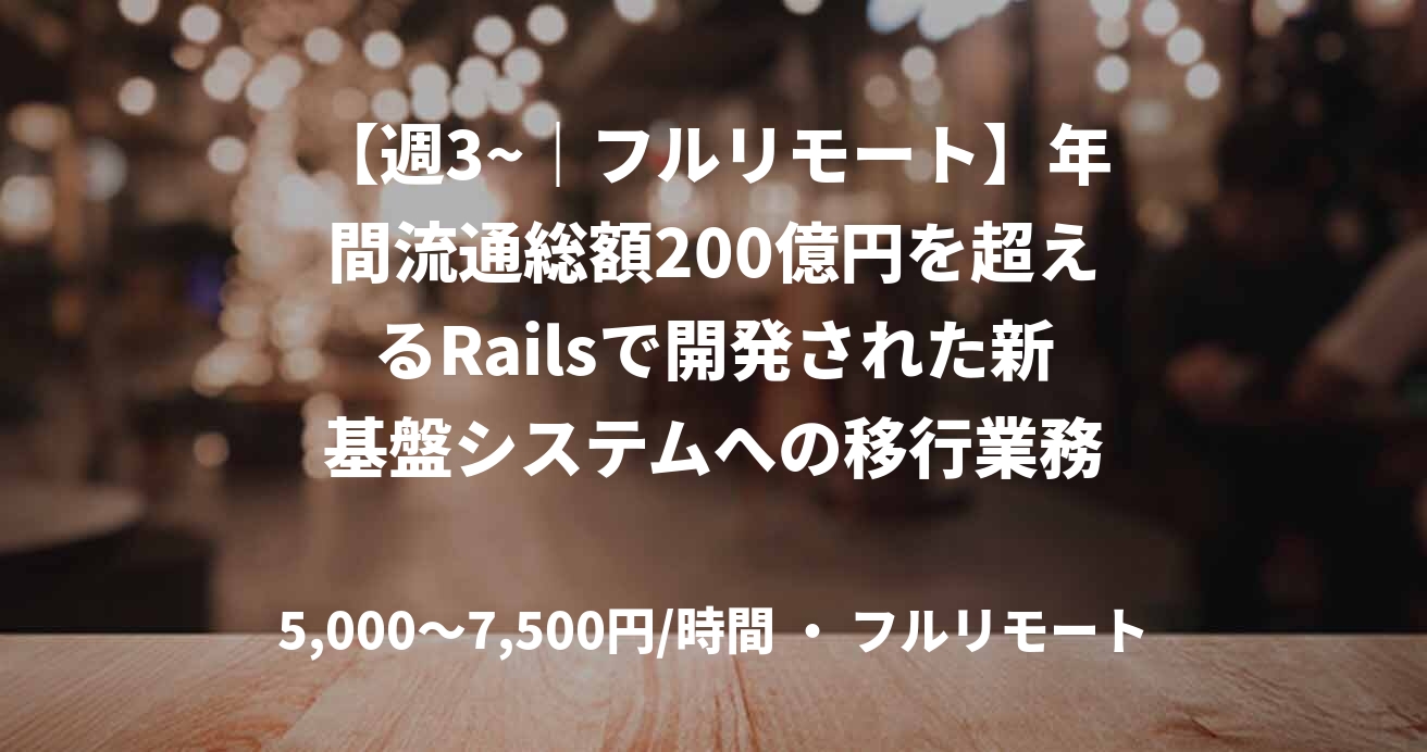 【週3~|フルリモート】年間流通総額200億円を超えるRailsで開発された新基盤システムへの移行業務