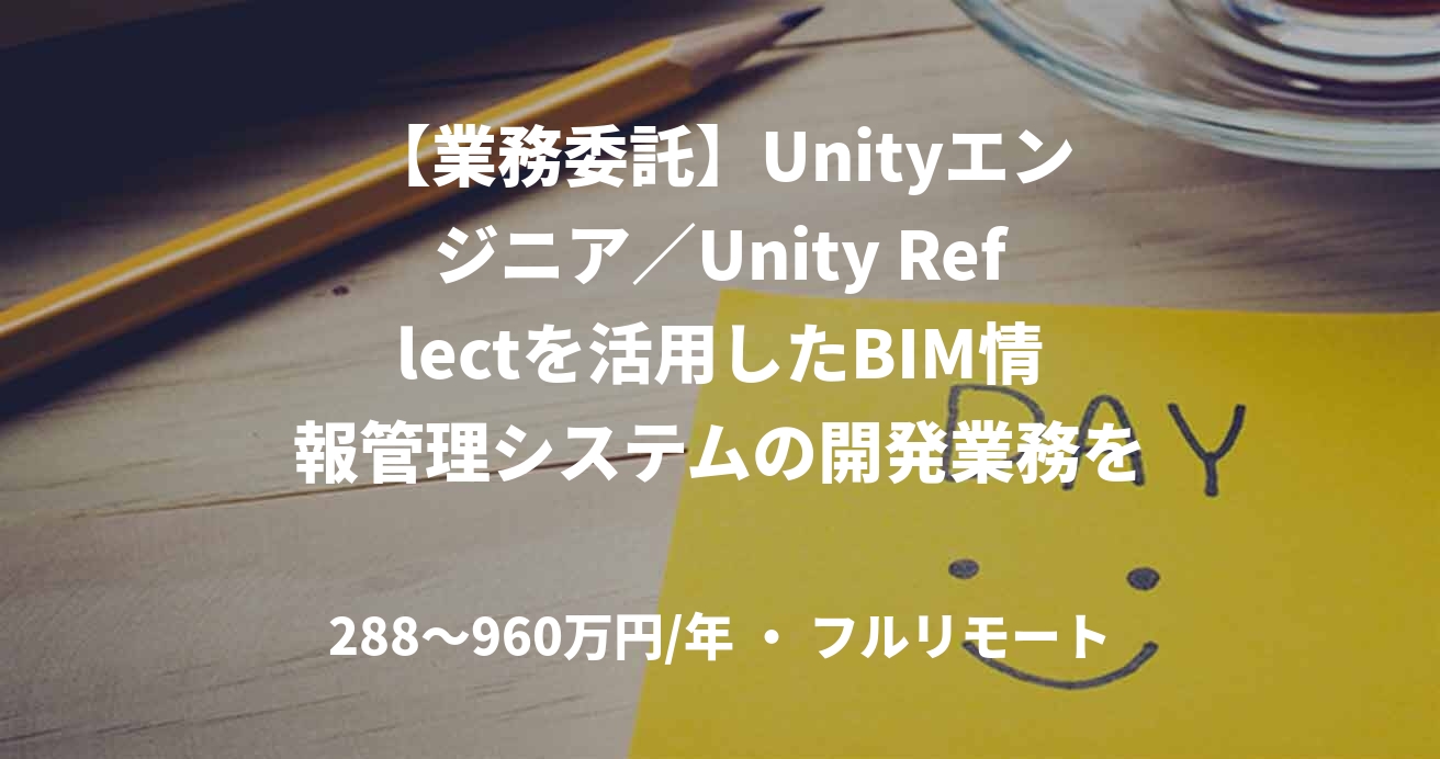 【業務委託】Unityエンジニア／Unity Reflectを活用したBIM情報管理システムの開発業務をお任せします