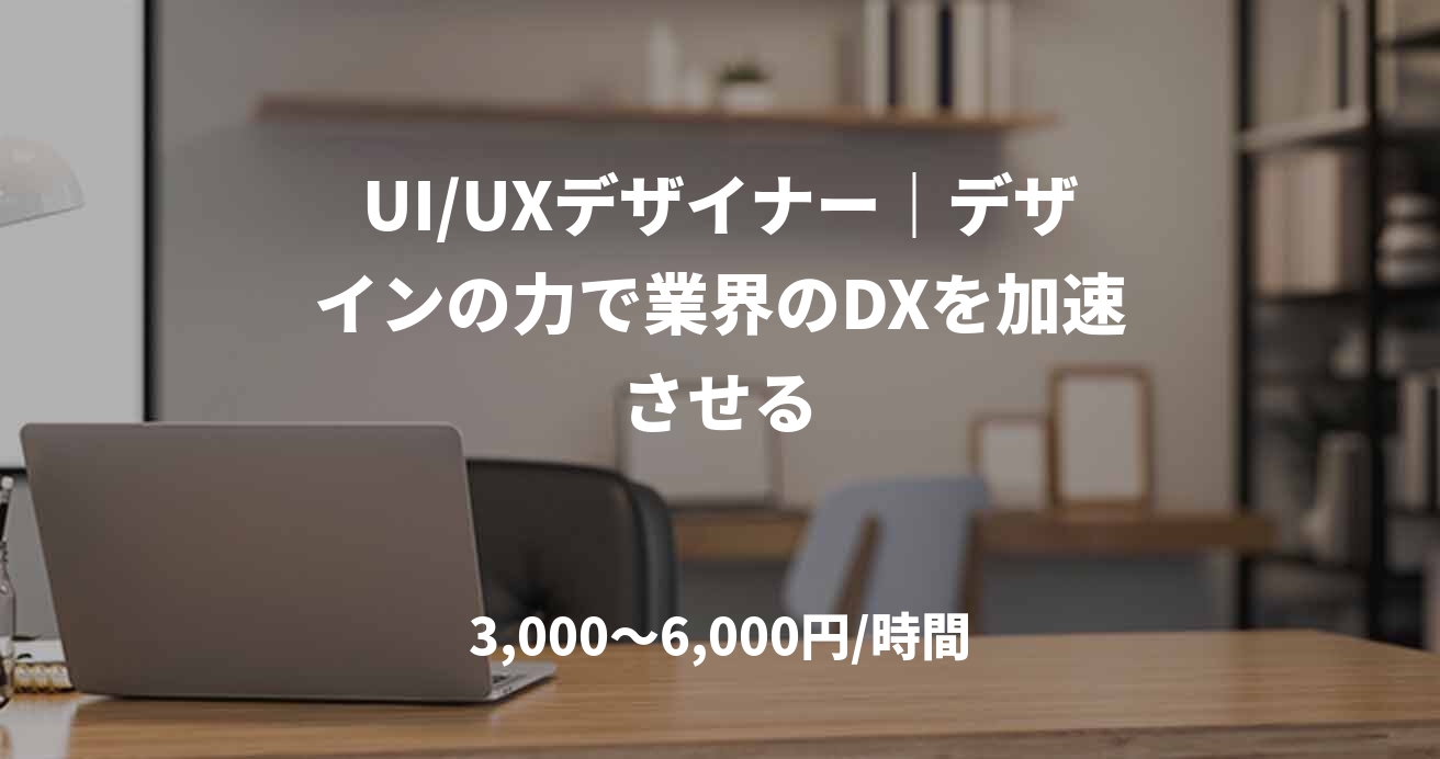 UI/UXデザイナー｜デザインの力で業界のDXを加速させる