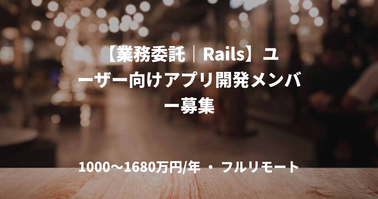 【業務委託|Rails】ユーザー向けアプリ開発メンバー募集