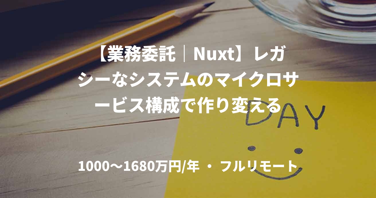 【業務委託|Nuxt】レガシーなシステムのマイクロサービス構成で作り変える