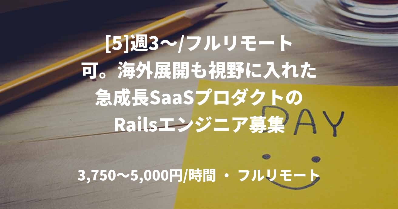 [5]週3〜/フルリモート可。海外展開も視野に入れた急成長SaaSプロダクトのRailsエンジニア募集