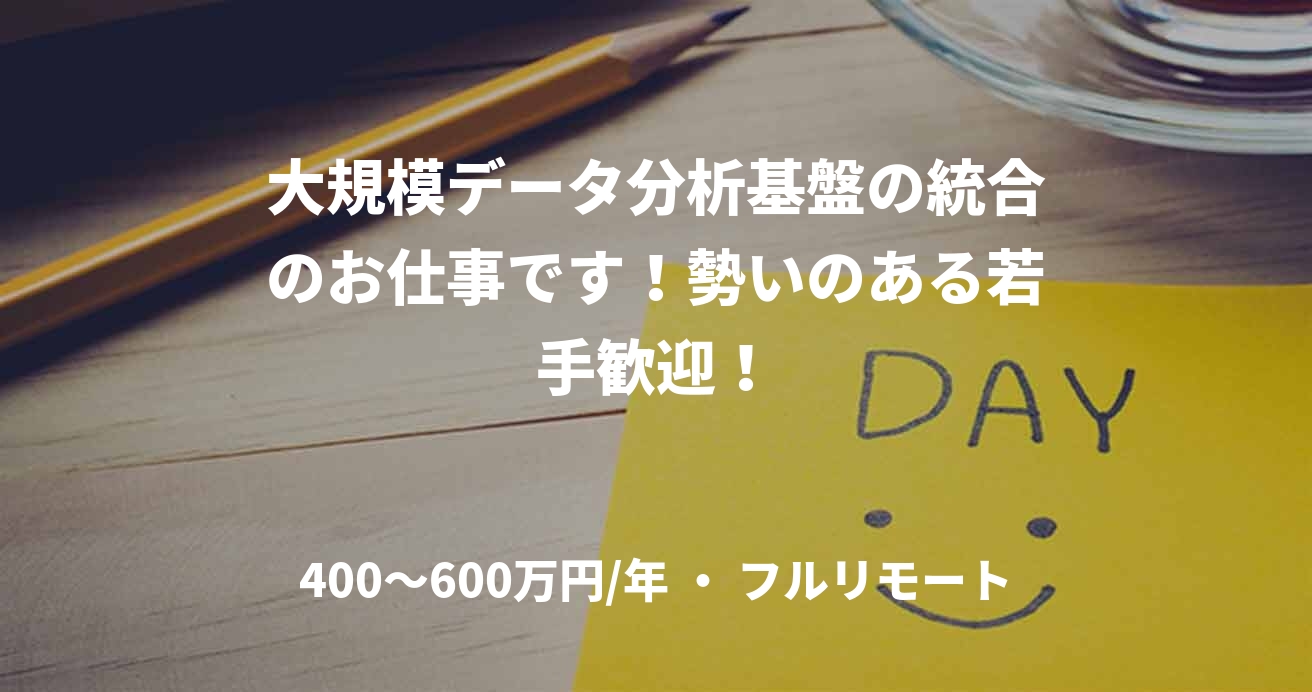 大規模データ分析基盤の統合のお仕事です！勢いのある若手歓迎！