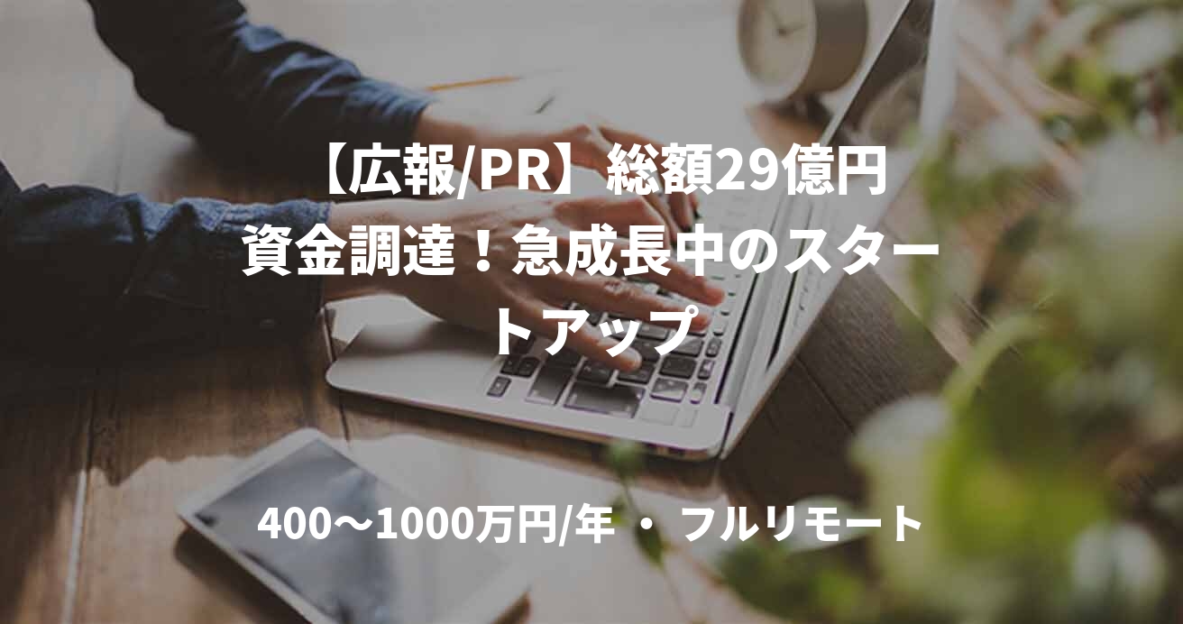 【広報/PR】総額29億円資金調達！急成長中のスタートアップ