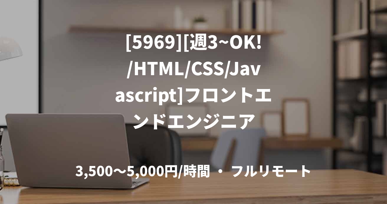 [5969][週3~OK!/HTML/CSS/Javascript]フロントエンドエンジニア