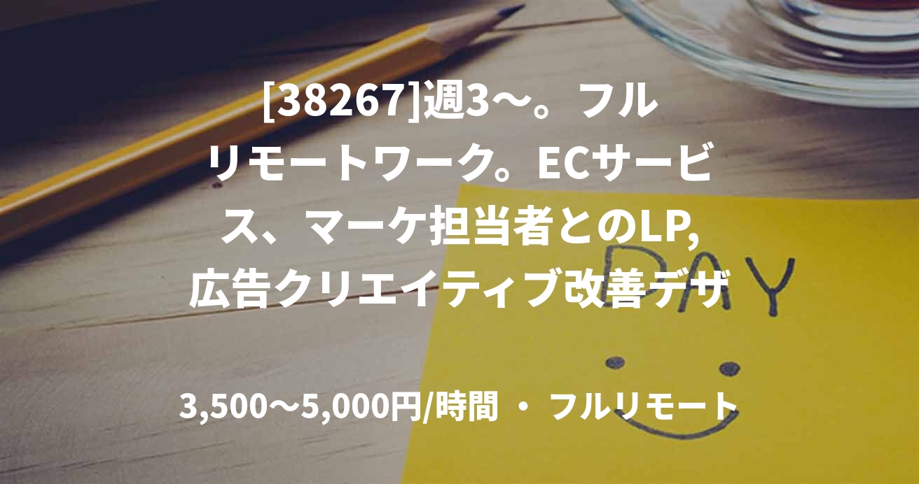 [38267]週3〜。フルリモートワーク。ECサービス、マーケ担当者とのLP,広告クリエイティブ改善デザイン業務