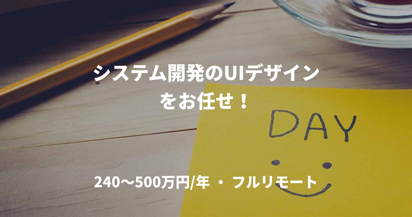 システム開発のUIデザインをお任せ！