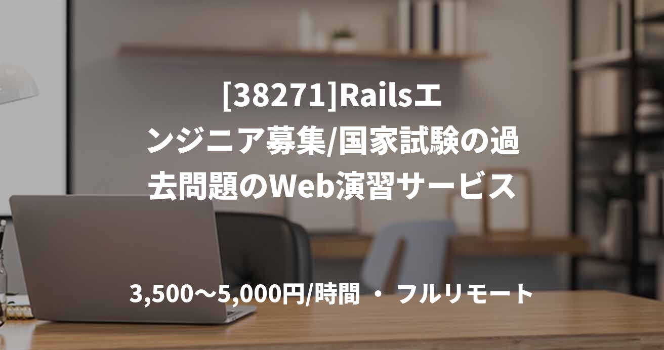 [38271]Railsエンジニア募集/国家試験の過去問題のWeb演習サービス