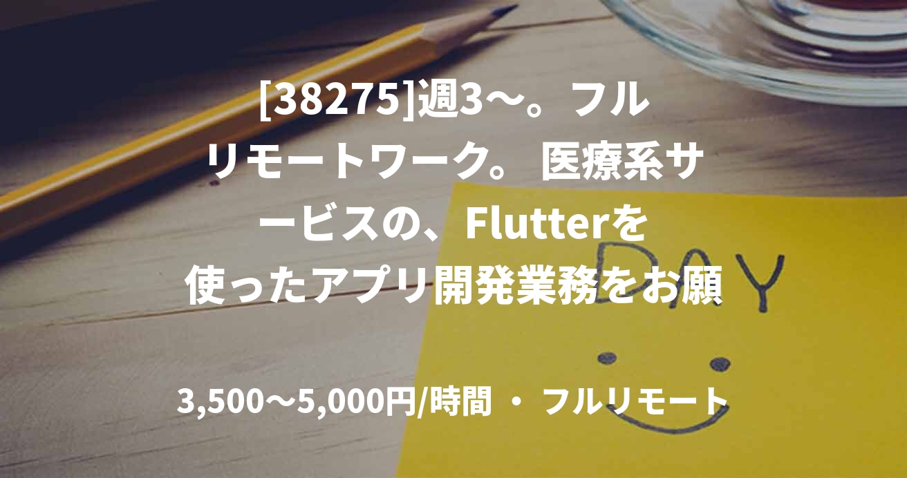 [38275]週3〜。フルリモートワーク。 医療系サービスの、Flutterを使ったアプリ開発業務をお願いします