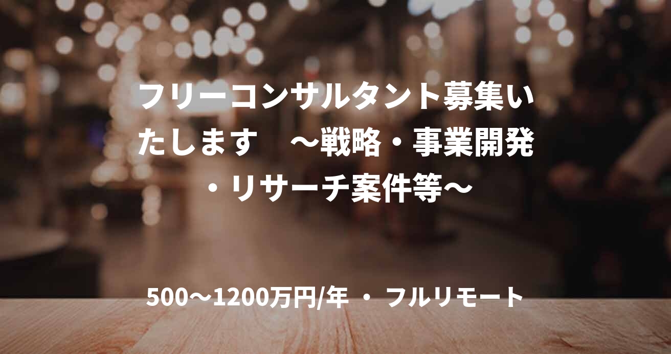 フリーコンサルタント募集いたします ~戦略・事業開発・リサーチ案件等~