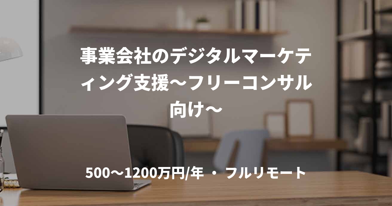 事業会社のデジタルマーケティング支援～フリーコンサル向け～