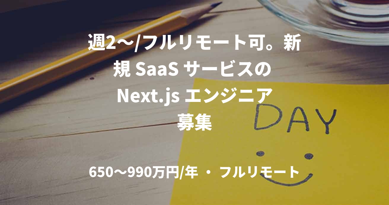 週2〜/フルリモート可。新規 SaaS サービスの Next.js エンジニア募集