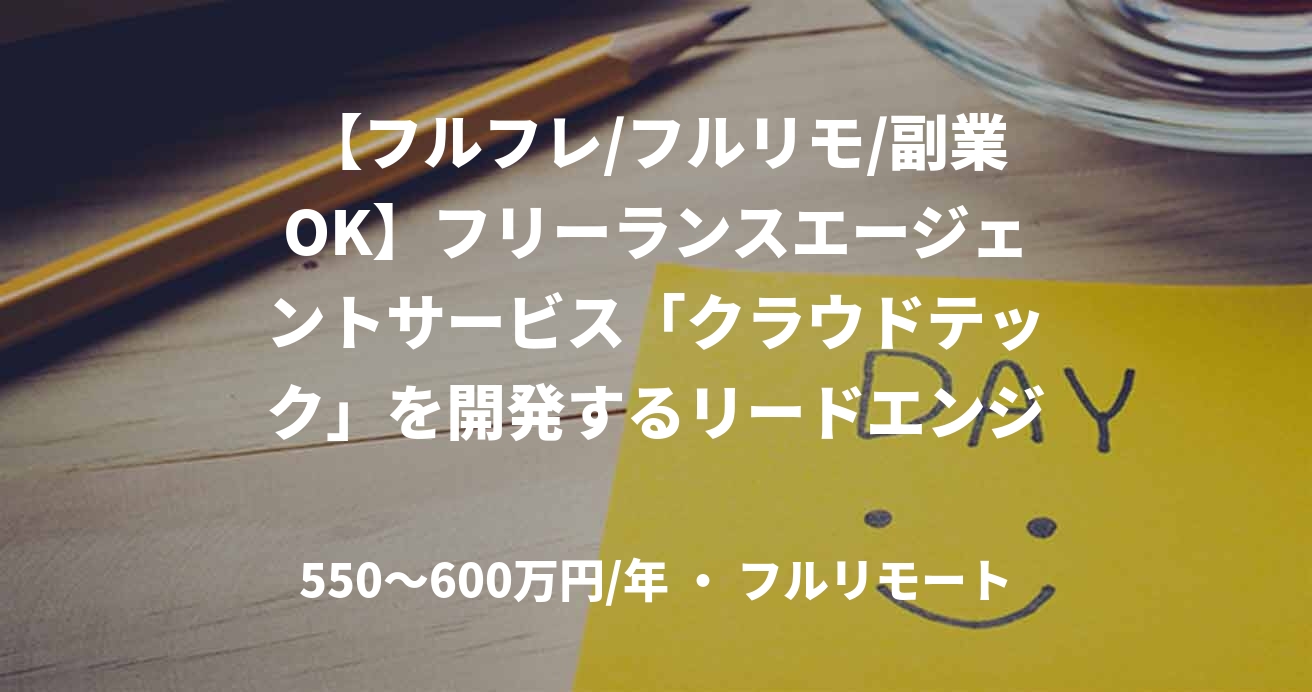 【フルフレ/フルリモ/副業OK】フリーランスエージェントサービス「クラウドテック」を開発するリードエンジニア募集!