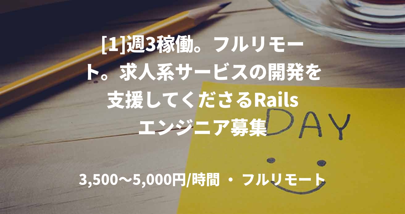 [1]週3稼働。フルリモート。求人系サービスの開発を支援してくださるRailsエンジニア募集