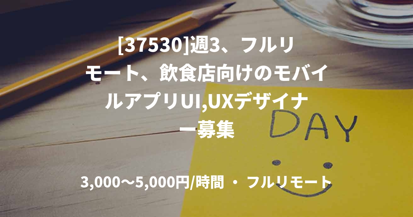 [37530]週3、フルリモート、飲食店向けのモバイルアプリUI,UXデザイナー募集