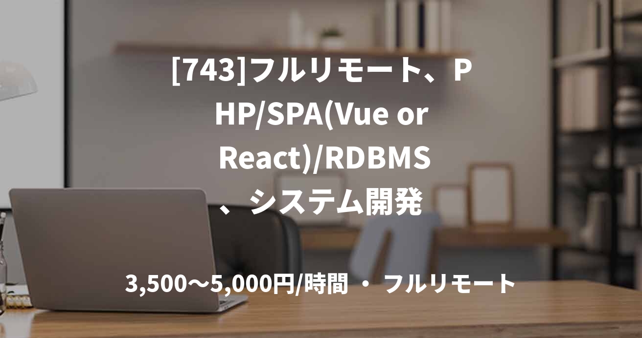 [743]フルリモート、PHP/SPA(Vue or React)/RDBMS、システム開発