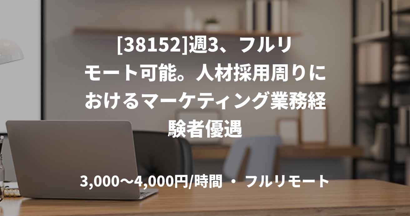 [38152]週3、フルリモート可能。人材採用周りにおけるマーケティング業務経験者優遇