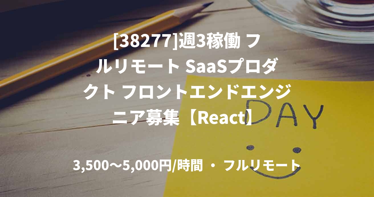 [38277]週3稼働 フルリモート SaaSプロダクト フロントエンドエンジニア募集【React】
