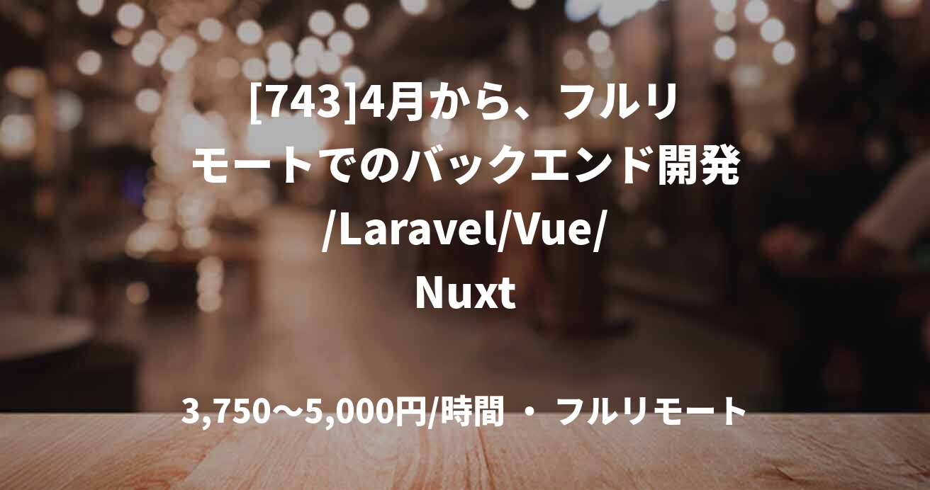 [743]4月から、フルリモートでのバックエンド開発/Laravel/Vue/Nuxt