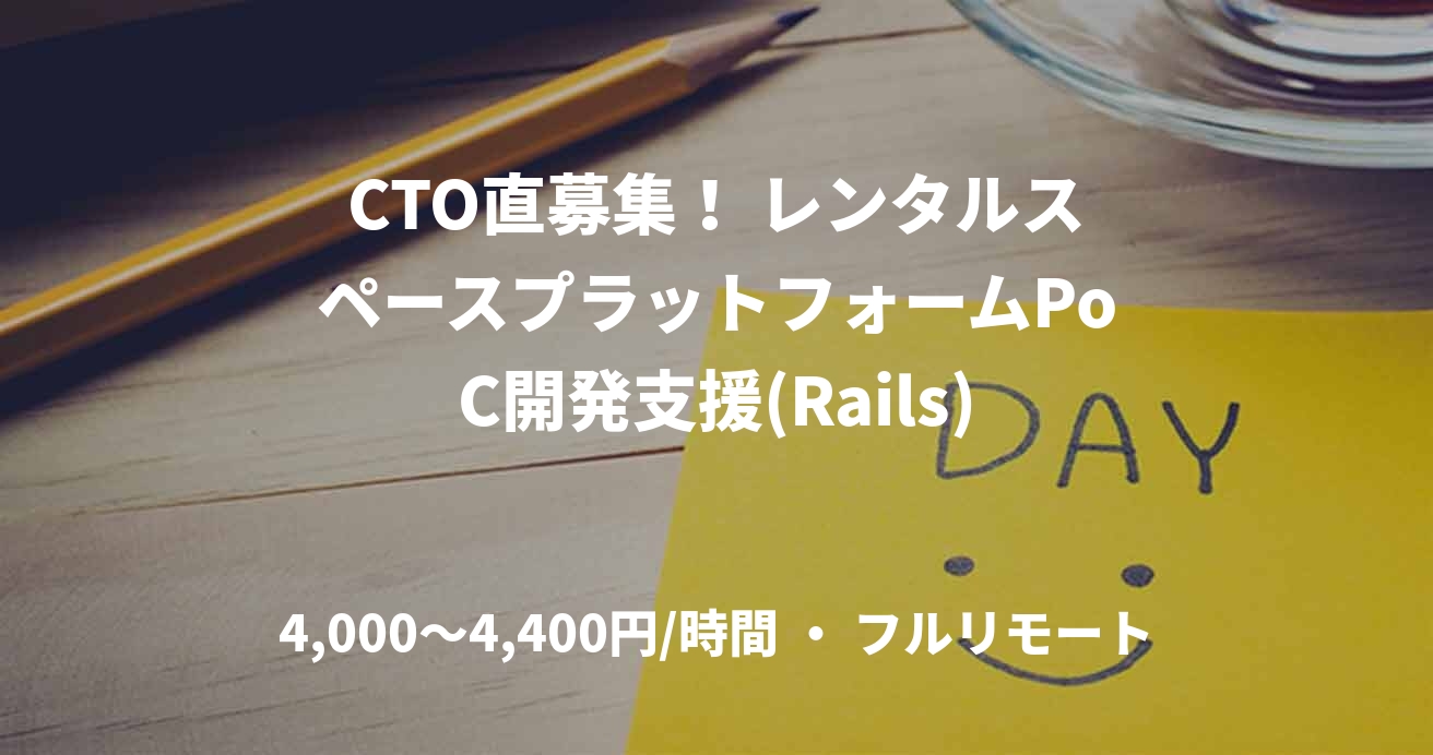 CTO直募集！ レンタルスペースプラットフォームPoC開発支援(Rails)