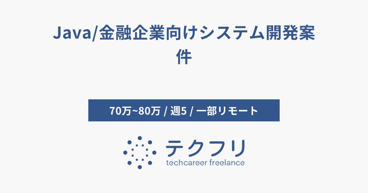 Java/金融企業向けシステム開発案件