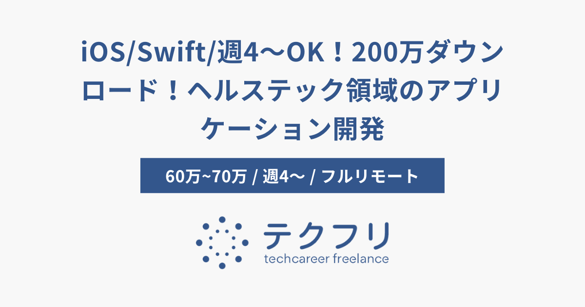 iOS/Swift/週4〜OK！200万ダウンロード！ヘルステック領域のアプリケーション開発