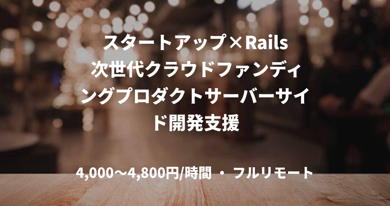 スタートアップ×Rails 次世代クラウドファンディングプロダクトサーバーサイド開発支援