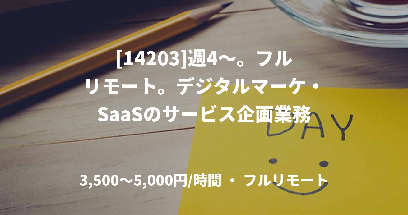 [14203]週4〜。フルリモート。デジタルマーケ・SaaSのサービス企画業務