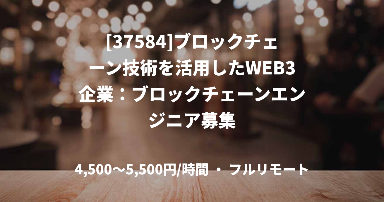 [37584]ブロックチェーン技術を活用したWEB3企業：ブロックチェーンエンジニア募集