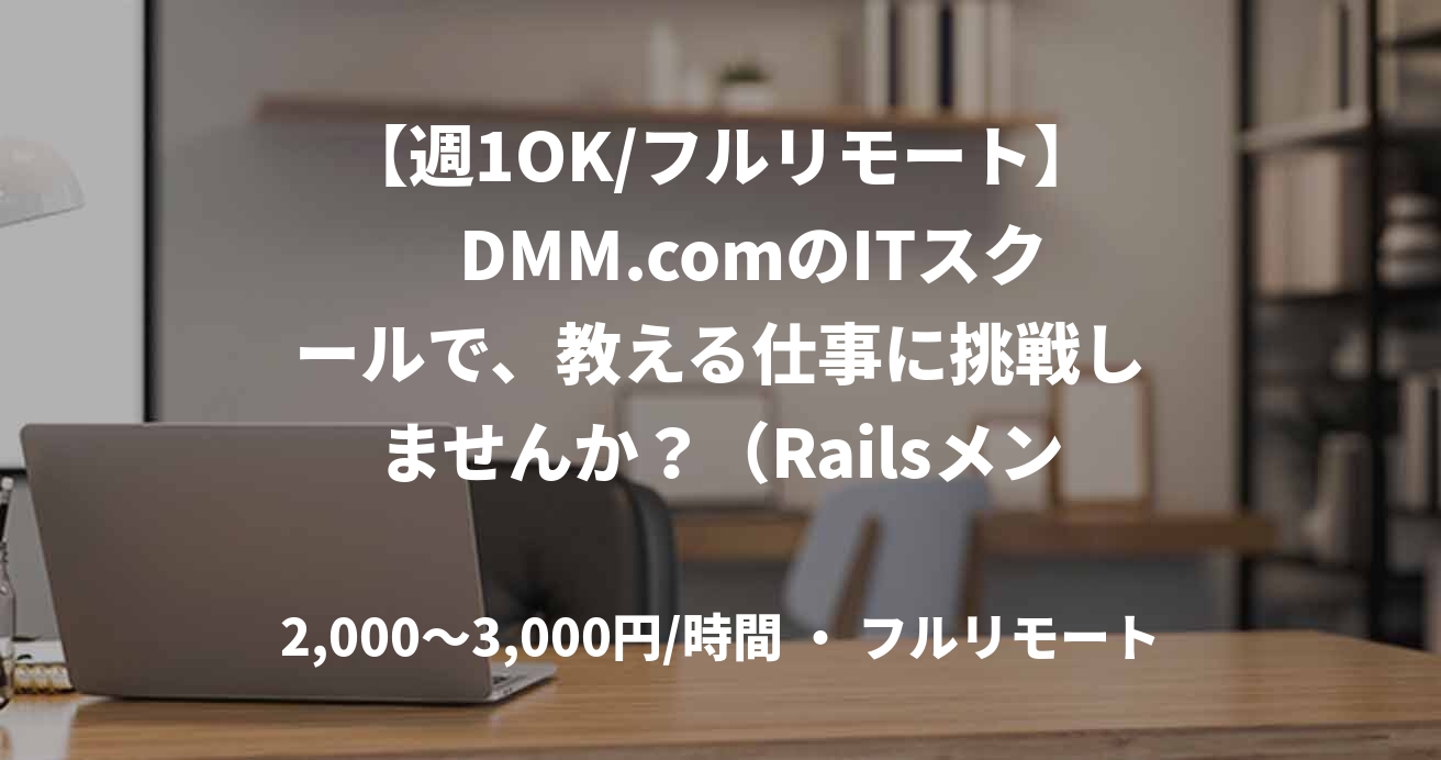 【週1OK/フルリモート】　DMM.comのITスクールで、教える仕事に挑戦しませんか？（Railsメンター） [DWCエンジニア転職]
