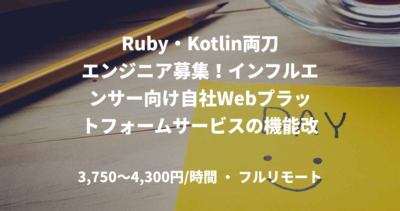 Ruby・Kotlin両刀エンジニア募集！インフルエンサー向け自社Webプラットフォームサービスの機能改修