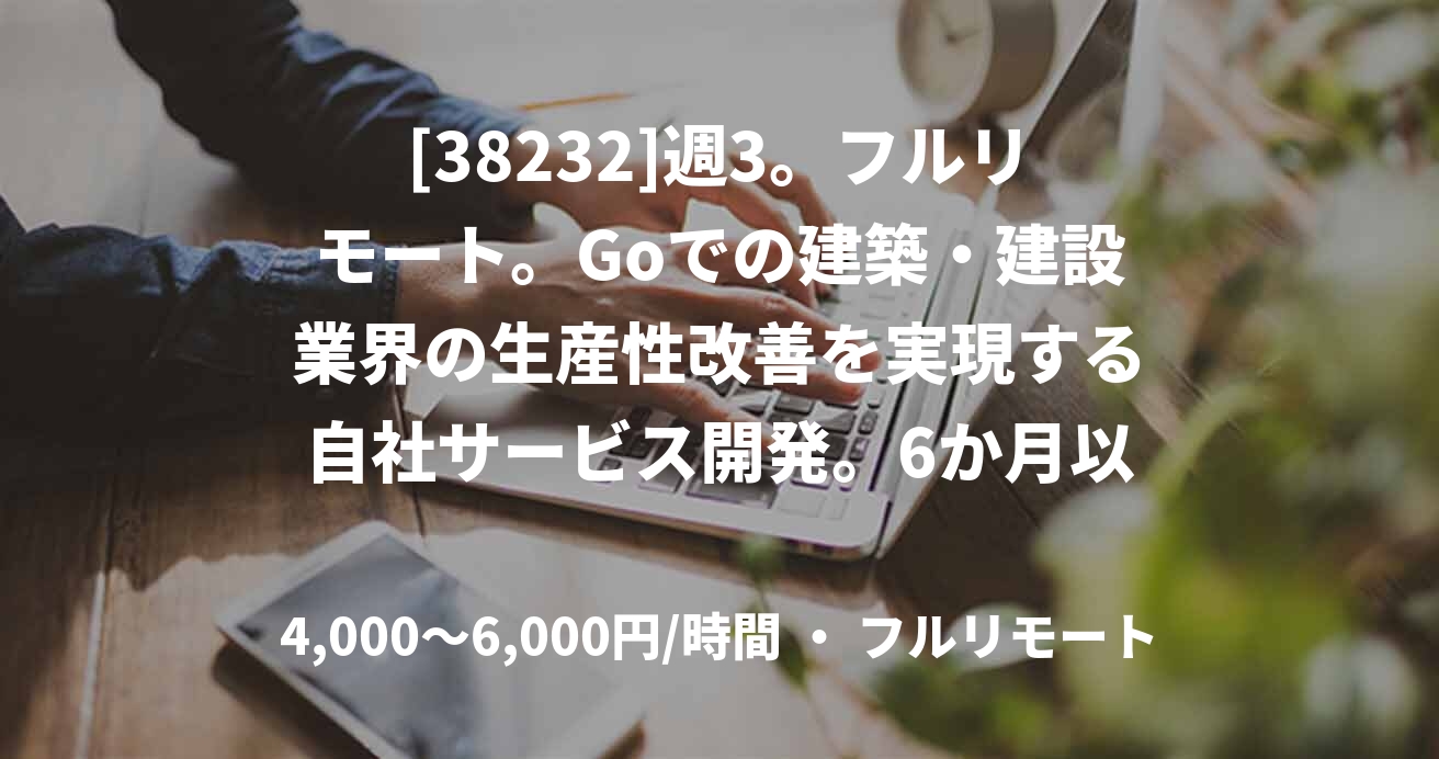 [38232]週3。フルリモート。Goでの建築・建設業界の生産性改善を実現する自社サービス開発。6か月以内社員切替前提