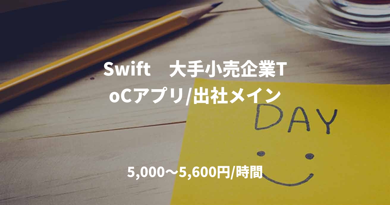 Swift 大手小売企業ToCアプリ/出社メイン