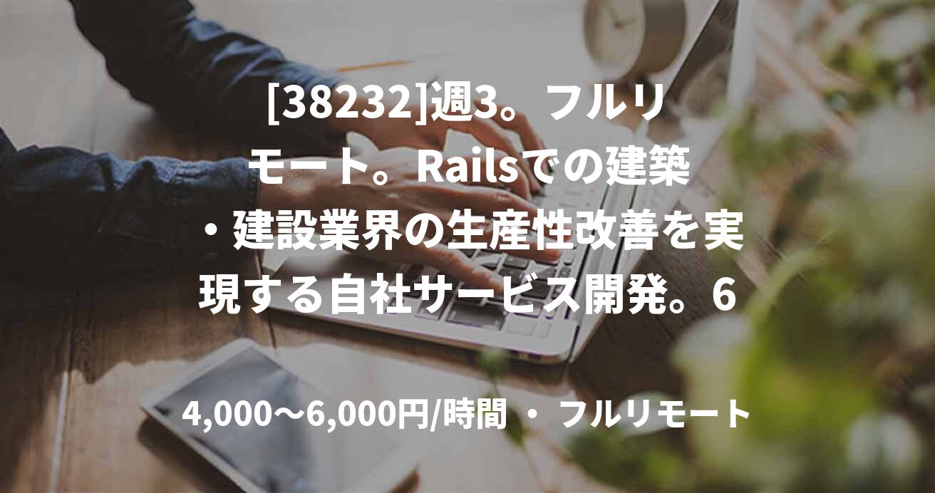[38232]週3。フルリモート。Railsでの建築・建設業界の生産性改善を実現する自社サービス開発。6か月以内社員切替前提