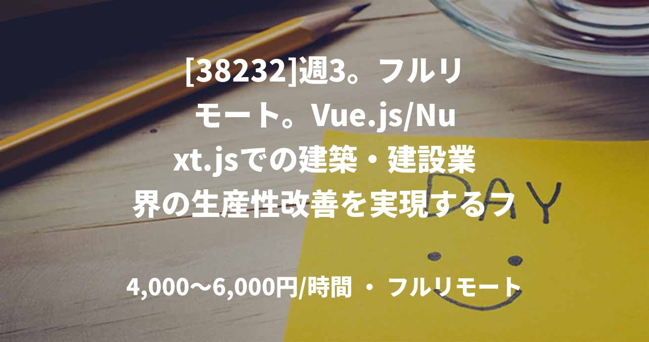 [38232]週3。フルリモート。Vue.js/Nuxt.jsでの建築・建設業界の生産性改善を実現するフロントエンド開発。6か月以内社員切替前提