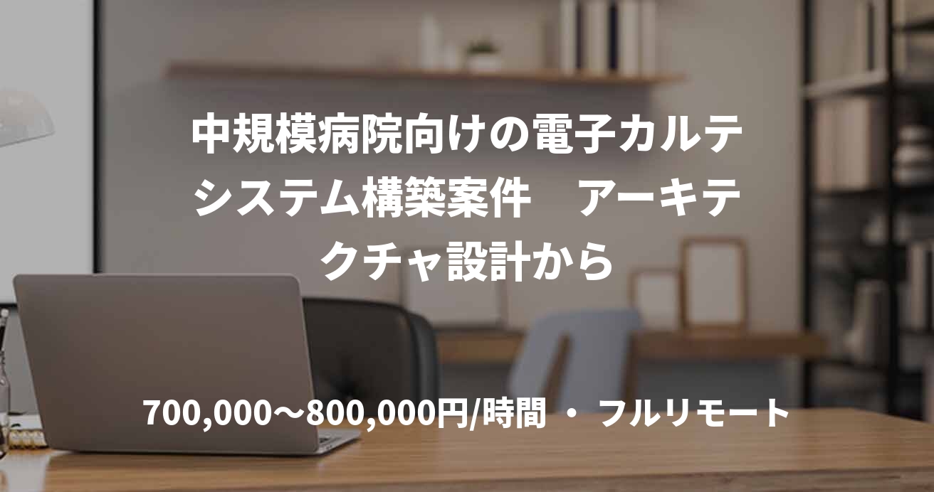 中規模病院向けの電子カルテシステム構築案件　アーキテクチャ設計から