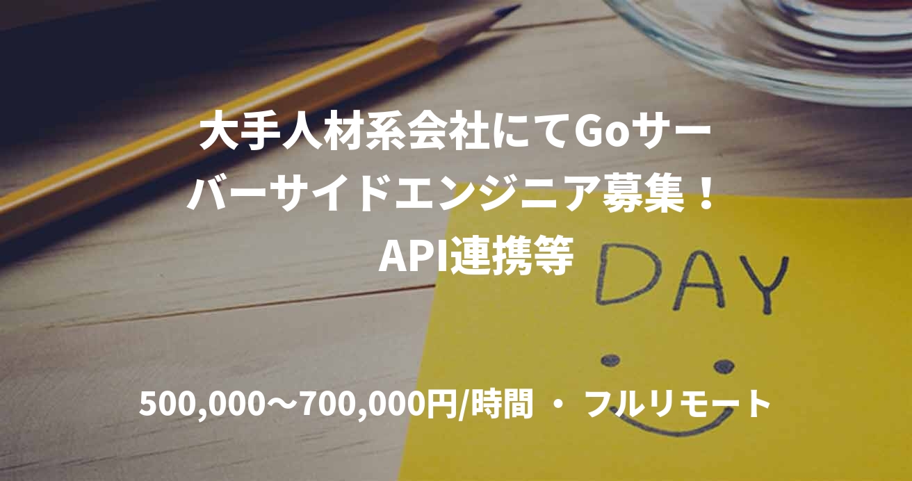 大手人材系会社にてGoサーバーサイドエンジニア募集! API連携等