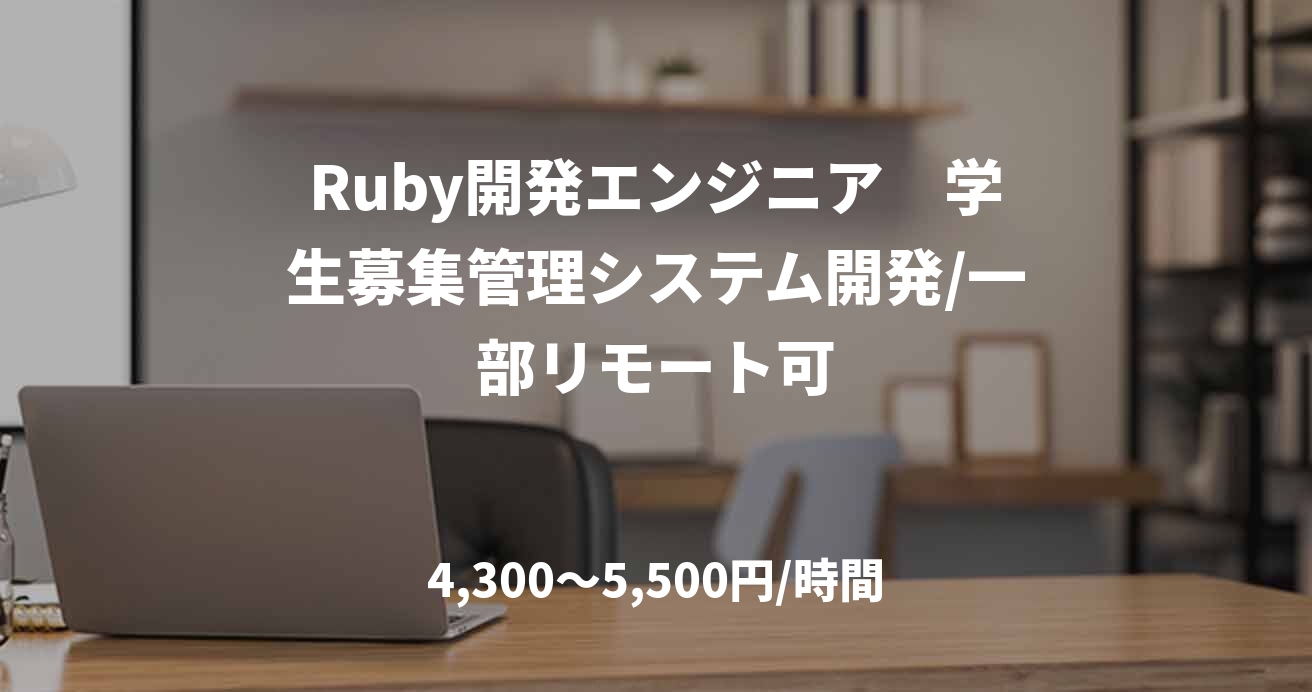 Ruby開発エンジニア 学生募集管理システム開発/一部リモート可