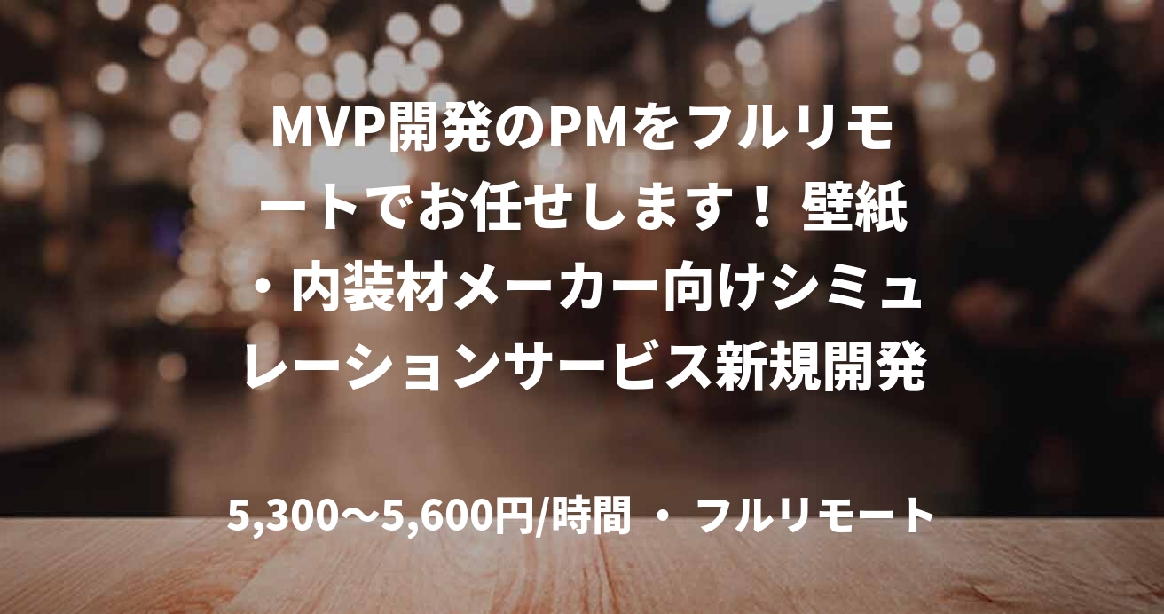 MVP開発のPMをフルリモートでお任せします！ 壁紙・内装材メーカー向けシミュレーションサービス新規開発PM募集