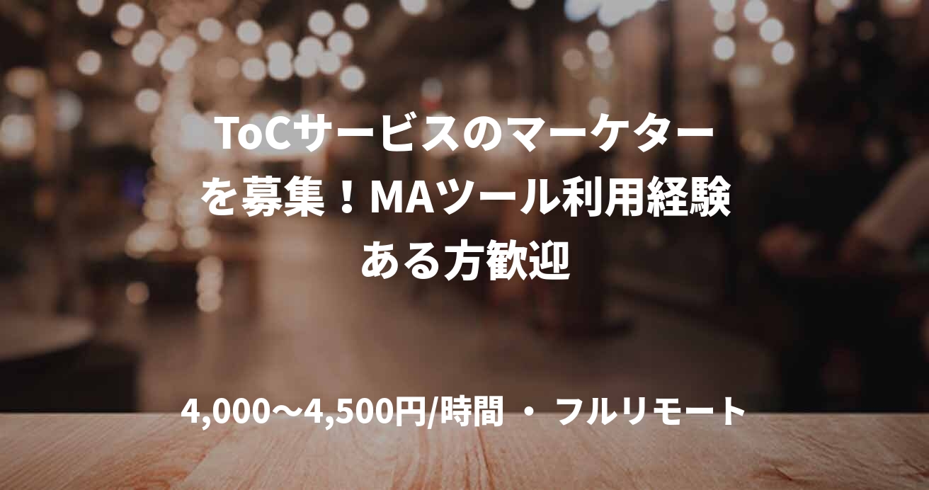 ToCサービスのマーケターを募集!MAツール利用経験ある方歓迎