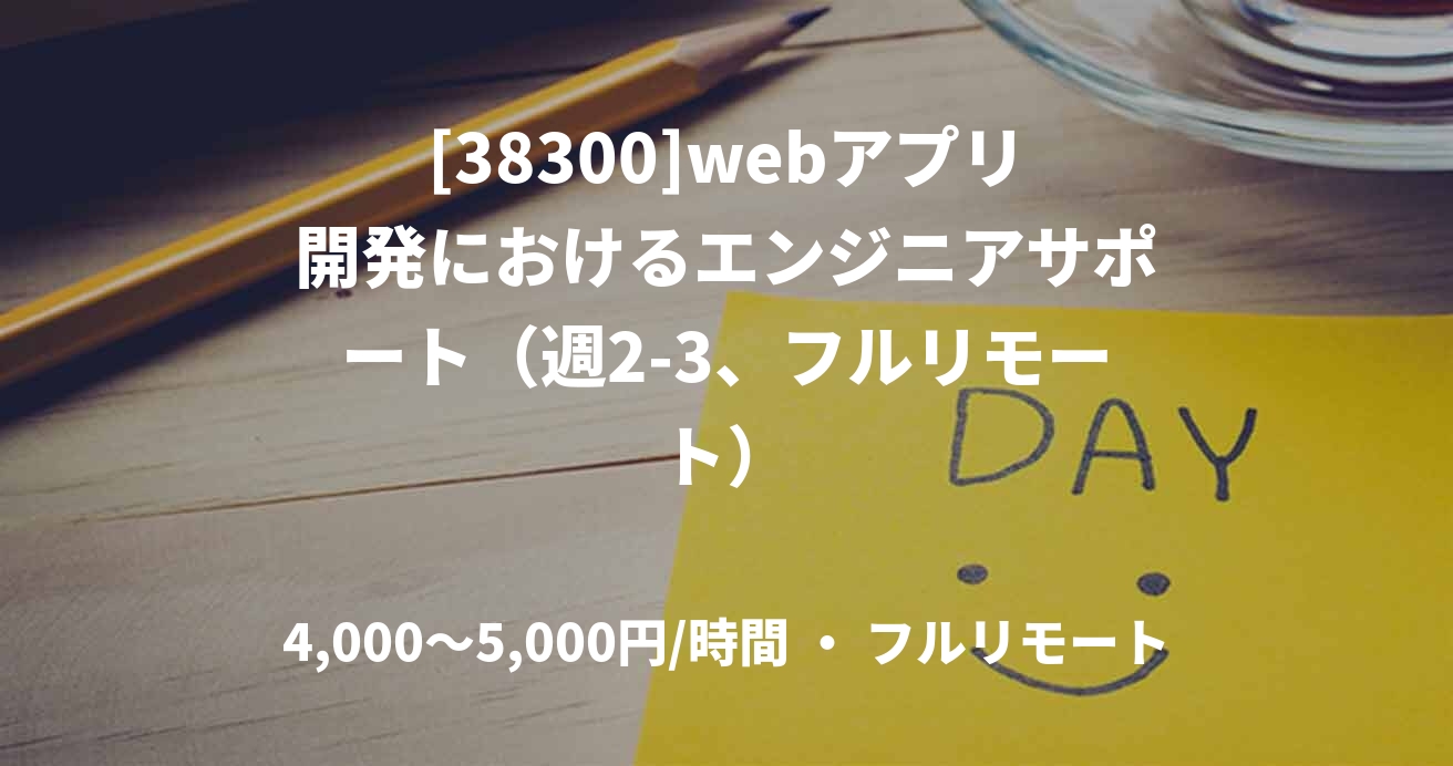 [38300]webアプリ開発におけるエンジニアサポート（週2-3、フルリモート）