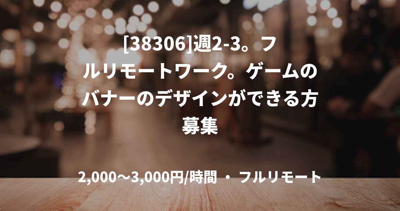 [38306]週2-3。フルリモートワーク。ゲームのバナーのデザインができる方募集
