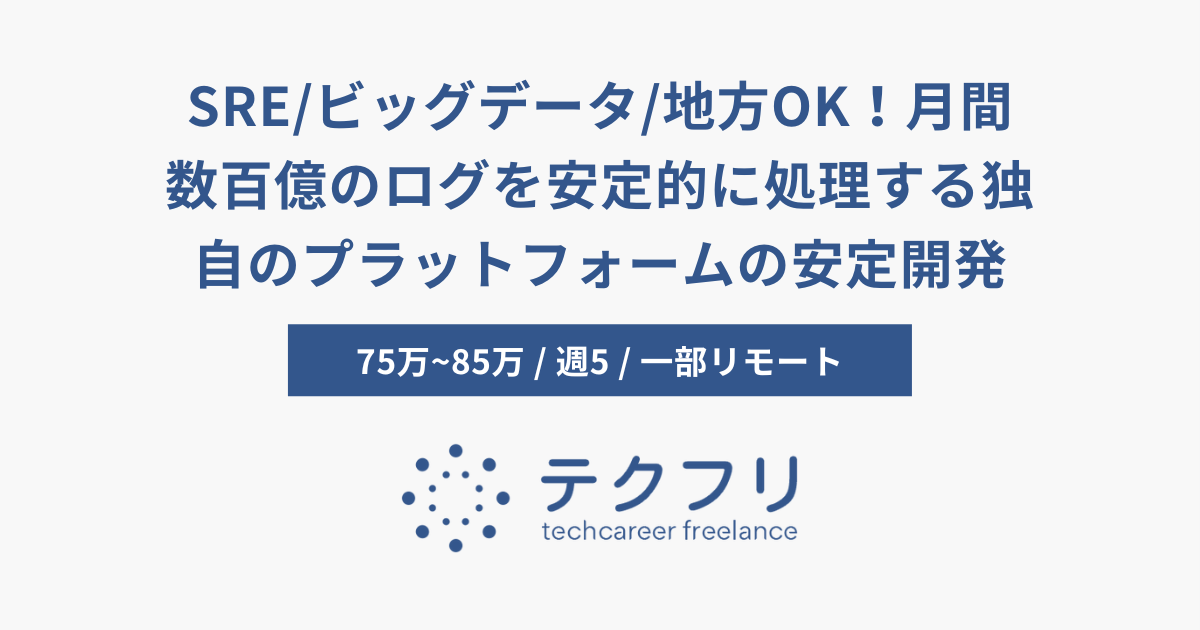 SRE/ビッグデータ/地方OK！月間数百億のログを安定的に処理する独自のプラットフォームの安定開発・運用業務