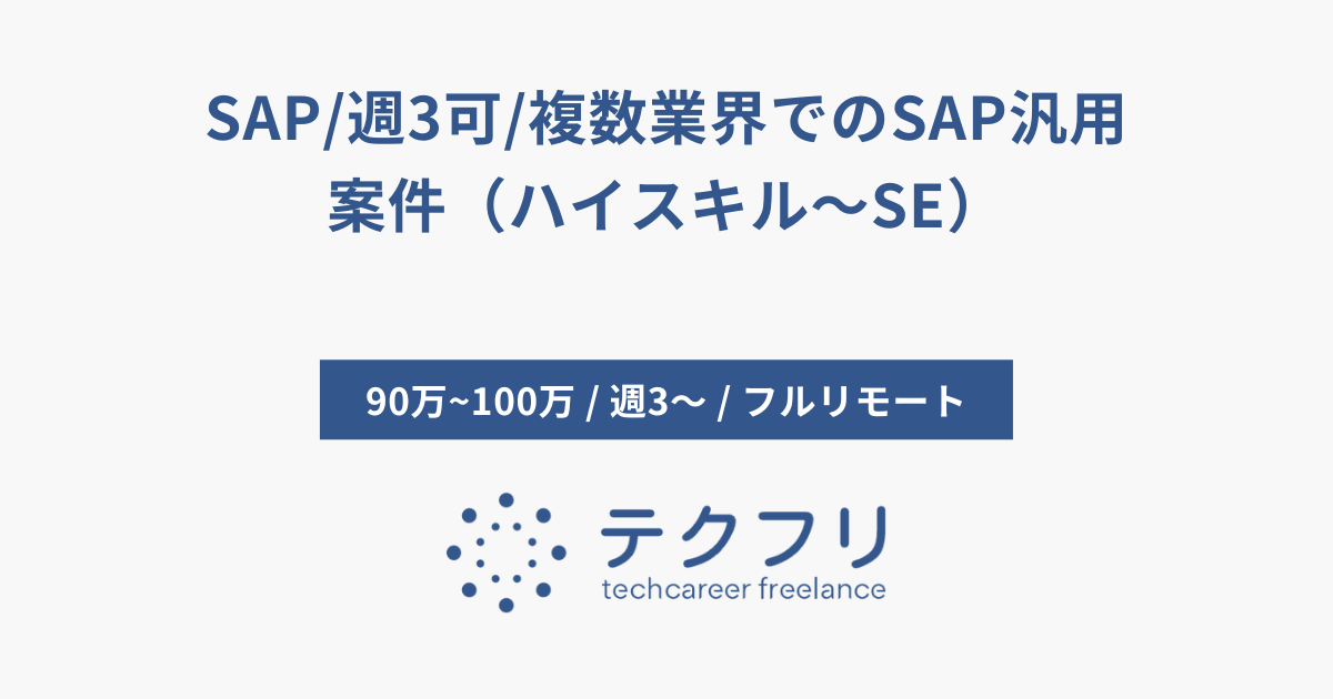 SAP/週3可/複数業界でのSAP汎用案件（ハイスキル〜SE）