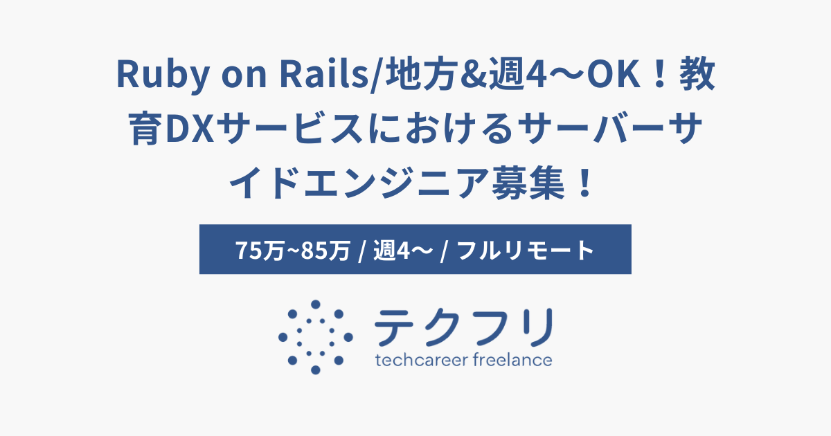 Ruby on Rails/地方&週4〜OK！教育DXサービスにおけるサーバーサイドエンジニア募集！