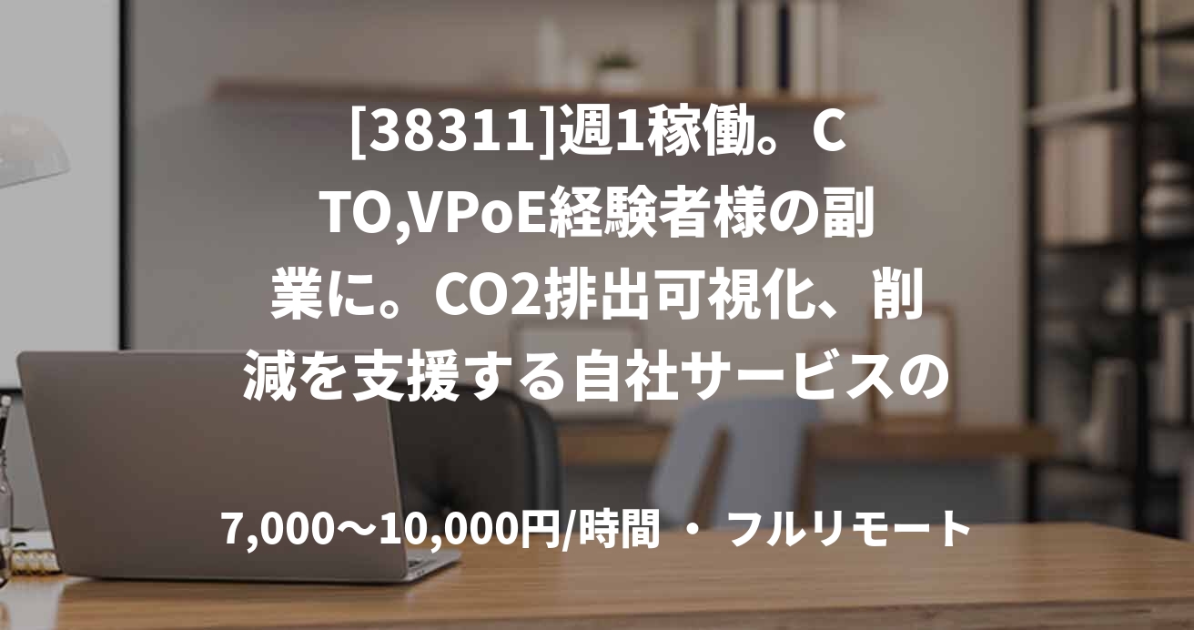 [38311]週1稼働。CTO,VPoE経験者様の副業に。CO2排出可視化、削減を支援する自社サービスの顧問募集
