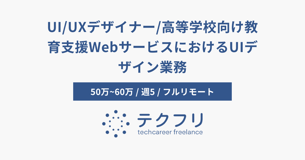 UI/UXデザイナー/高等学校向け教育支援WebサービスにおけるUIデザイン業務