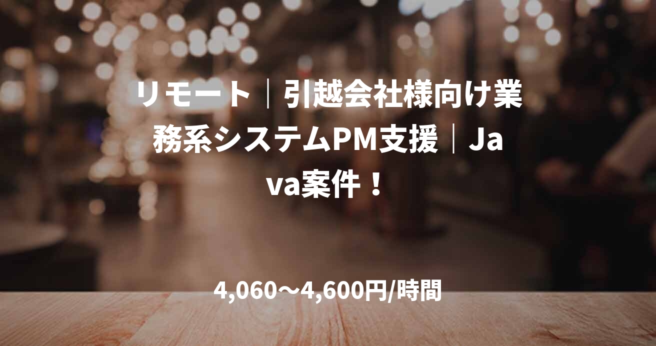 リモート｜引越会社様向け業務系システムPM支援｜Java案件！